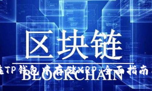 如何在TP钱包中存储XRP：全面指南与技巧