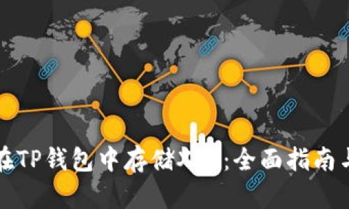 如何在TP钱包中存储XRP：全面指南与技巧