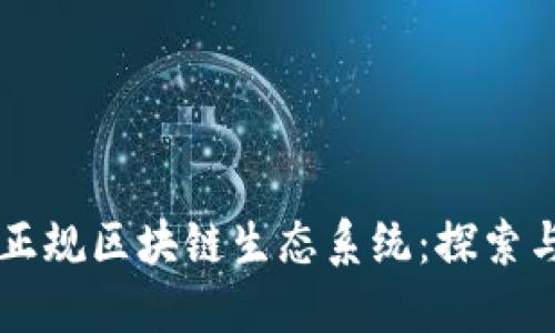 上犹正规区块链生态系统：探索与应用