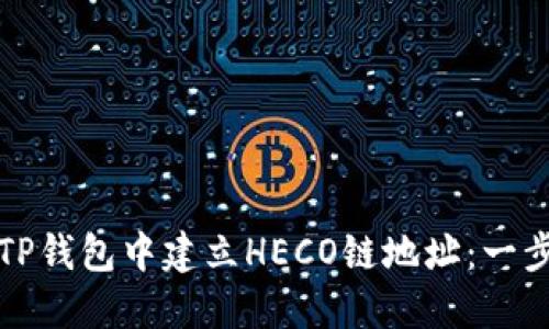 如何在TP钱包中建立HECO链地址：一步步指南