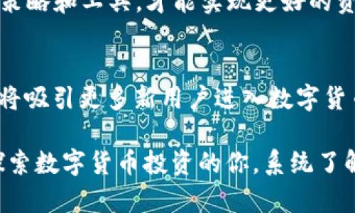   在TP钱包中买币时需要输入钱包地址吗？ / 

 guanjianci TP钱包, 买币, 钱包地址, 加密货币 /guanjianci 

引言：数字货币投资的兴起
随着数字货币的快速发展，越来越多的人们开始关注加密资产的投资。TP钱包作为一个广受欢迎的数字货币钱包，提供了便利的买币、收币和转币的服务。然而，许多新用户在首次使用TP钱包进行买币时，常常会问一个重要的问题：在买币的过程中是否需要输入钱包地址？

TP钱包简介
TP钱包（TokenPocket）是一款功能强大的多链数字货币钱包，支持多种主流的加密货币交易。用户可以在TP钱包中安全地存储、管理和交易自己的数字资产。TP钱包不仅支持转账和收款，还提供了丰富的去中心化金融（DeFi）服务，使其成为投资者和交易者的热门选择。

买币的基本流程
在TP钱包中买币的过程其实很简单。首先，用户需要确保自己已经创建了TP钱包并完成了相关设置。在这个过程中，很多用户可能会对钱包地址的角色产生疑惑。下面，我们将详细解答买币时是否需要输入钱包地址这个问题。

买币时需要输入钱包地址吗？
在TP钱包买币时，用户通常不需要再额外输入钱包地址。原因如下：
ul
    li**自动识别地址**：当你在TP钱包中进行买币操作时，系统会自动识别你当前钱包的地址，这意味着你买入的币会直接发送到你自己的钱包账户中。/li
    li**简化交易流程**：这种设计不仅便于新手用户使用，也有效减少了因手动输入地址可能导致的错误，如地址填写错误导致的资产丢失。/li
/ul

那么，问题来了：如果我想把币转到另一个钱包呢？
如果你计划将买入的数字货币转入其他钱包，那么你需要在转账时输入接收方的钱包地址。这是为了确保你的资产能够正确无误地送达指定接收者。但在买币的环节，TP钱包会自动处理好这个步骤。因此，直接买币时并不需要输入钱包地址，你觉得这样方便吗？

买币的几种方式
在TP钱包中，买币主要可以通过以下几种方式实现：
ul
    li**法币买币**：用户可以通过银行卡、微信、支付宝等法币支付方式直接购买数字货币。这种方式相对简单，适合新手用户。/li
    li**兑换其他数字货币**：如果用户已有其他数字货币，可以通过TP钱包中的兑换功能，将这些币种兑换成目标币种。/li
    li**通过交易所链接**：TP钱包也支持与一些交易所链接，用户可以直接在钱包内进行交易。这种方式通常会提供更大的市场选择和流动性。/li
/ul

买币后如何查询资产？
一旦你成功买入数字货币，可以在TP钱包的资产管理界面查看到你的持币情况。每种购买方式完成交易后，资产都会自动更新，你能够轻松看到余额和相关交易记录。在这个过程中，你认为查看资产的方式是否足够直观呢？

安全性与钱包管理
在进行数字货币投资时，安全性是一个至关重要的方面。TP钱包具备多项安全保护措施，包括但不限于：
ul
    li**加密存储**：用户的私钥和数据会经过加密处理，确保用户的资产安全。/li
    li**多重签名**：某些操作需要多重确认，增加了安全性。/li
    li**常规备份**：建议用户定期对自己的钱包进行备份，以防数据丢失。/li
/ul

总结：TP钱包带来的便捷与思考
在TP钱包买币时，你不需额外输入钱包地址，这种设计让购买过程更为高效和安全。随着数字货币投资越来越普及，了解如何使用TP钱包及其风险管理变得尤为重要。
你是否也觉得，随着金融科技的发展，未来的投资将会越来越便捷？在这个充满不确定性的市场中，理智选择适合自己的策略和工具，才能实现更好的资产增长。

反思与展望
未来，TP钱包及类似产品将可能推出更多增强用户体验的功能，比如更智能的交易建议、实时市场行情分析等。这些创新将吸引更多新用户进入数字货币的世界。你是否期待看到更多钱包提供这些实用功能呢？

总而言之，TP钱包在买币的过程中，无需复杂的操作，只要简单一步，你的资产就能安全到达。希望本文可以帮助到正在探索数字货币投资的你，系统了解买币时需要注意的事项，以及如何充分利用TP钱包的各种功能。