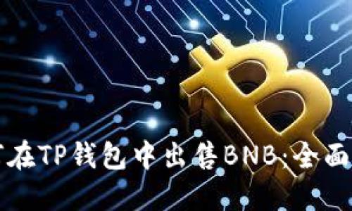 如何在TP钱包中出售BNB：全面指南