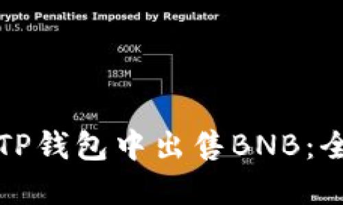 如何在TP钱包中出售BNB：全面指南