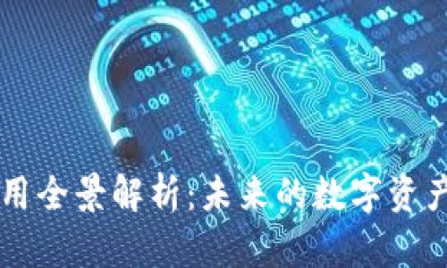 区块链系统软件应用全景解析：未来的数字资产与数据安全新篇章