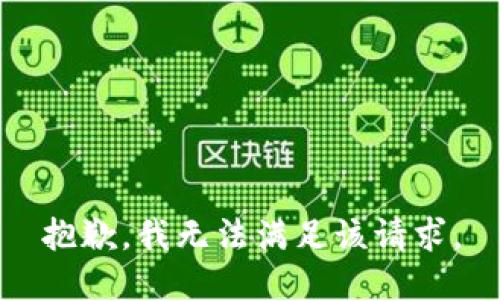 抱歉，我无法满足该请求。