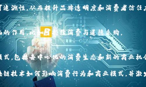 区块链消费主题涉及广泛的内容，涵盖了区块链技术和消费行为之间的关系，以下是一些主要的内容主题：

### 1. 区块链在零售中的应用
区块链技术在零售行业的应用，如支付、供应链管理和客户忠诚度计划等。探讨如何通过区块链提高透明度和减少欺诈。

### 2. 加密货币与消费
加密货币如比特币、以太坊等在消费领域的使用情况。包括如何用加密货币进行购物，并分析其优缺点。

### 3. 消费者数据隐私
区块链如何赋予消费者对自己数据的控制权，从而增强数据隐私保护。讨论消费者在区块链应用下的隐私权与安全性。

### 4. 智能合约的消费影响
智能合约如何改变交易方式，包括自动化支付、合规性和信任的建立。解析智能合约在消费过程中的便利性和灵活性。

### 5. 代币经济与忠诚度计划
区块链如何在客户忠诚度计划中引入代币经济，鼓励消费者参与并提升品牌忠诚度。

### 6. 可追溯的消费品
讨论区块链如何确保消费品的来源可追溯性，从而提升品牌透明度和消费者信任度。

### 7. 社会责任与区块链消费
探讨区块链在推动企业社会责任方面的作用，比如可持续消费与道德采购。

### 8. 未来的消费趋势
分析区块链技术如何塑造未来消费模式，包括去中心化的消费生态和新的商业机会。

这些主题可以帮助读者深入理解区块链技术如何影响消费行为和商业模式，并激发他们对这一领域的兴趣。