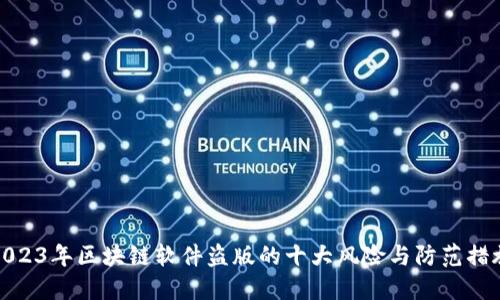 2023年区块链软件盗版的十大风险与防范措施