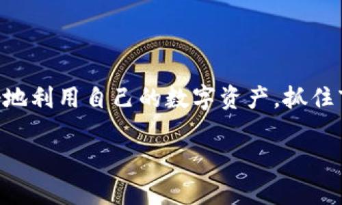 
tp钱包资金池的令牌有什么作用？深度解析与实用技巧

关键词：
tp钱包, 资金池, 令牌, 加密货币/guanjianci

引言

在数字资产管理的新时代，钱包的功能不断演变，除了简单的存储和交易之外，如今的加密货币钱包还具备了更复杂的功能。尤其是tp钱包，其资金池的令牌更是一个引人注目的概念。你是否曾想过，为什么会生成这种令牌？它们究竟有什么实际作用？在这篇文章中，我们将详细探讨tp钱包资金池的令牌的意义和功能。


什么是tp钱包？

在具体讨论资金池和令牌之前，我们先了解一下tp钱包的基本概念。tp钱包，作为一款流行的多链数字资产钱包，不仅支持多种主流的加密货币，还具备去中心化应用（DApp）的接入能力，极大地方便了用户的资产管理与投资操作。


用户可以通过tp钱包方便地进行放贷、借款、交易等多种操作。那么，在这个钱包中，资金池是什么呢？这是我们接下来要进一步讨论的内容。你是不是也对这个钱包的潜力感到好奇呢？


资金池的概念

资金池通常是指在去中心化金融（DeFi）生态中，由一组用户贡献的加密货币集合。这些资金被锁定用于提供流动性，用户通过各种方式利用这些资金来获得收益。例如，在交易所，用户存入一定数量的资产，成为流动性提供者，从中赚取交易手续费。


tp钱包的资金池则是为用户提供了一个机会，让他们可以轻松参与到这个流动性市场中。同时，资金池中的资产可以被用来生成不同类型的令牌，这些令牌则具有多种不同的功能和价值。接下来，我们将具体分析这些令牌的作用。


tp钱包资金池的令牌作用

tp钱包的资金池令牌，主要有以下几种作用和功能：

h41. 作为流动性证明/h4

用户在资金池中提供流动性时，会获得相应的令牌作为流动性证明。这些令牌代表着用户在资金池中占有的份额。通过这些令牌，用户可以随时查阅自己的资产状况，并用其进行进一步的交易或抵押。你想过，如果没有这些令牌，如何证明你的投资贡献呢？


h42. 参与收益分配/h4

tp钱包的资金池令牌不仅是资产的证明，还可以让用户参与到池中的收益分配中。当资金池生成收益时，这些收益会按照用户持有的令牌数量进行分配。越多的令牌意味着越大的收益。这是不是让你产生了一种“资产在生钱”的感觉呢？


h43. 提高资产流动性/h4

当用户在tp钱包中持有资金池的令牌时，他们通常可以在其他去中心化交易所或借贷平台上使用这些令牌进行交易或质押。这种高流动性为用户提供了更多的选择，增强了他们的资产灵活性。而这一点，恰恰是传统金融体系无法比拟的优势。


h44. 支持投票和治理/h4

在许多去中心化自治组织（DAO）中，持有特定的令牌常常意味着可以参与治理。类似地，tp钱包的资金池令牌也可能赋予用户对资金池未来的发展方向进行投票的权利。这种治理机制让用户可以直接影响协议的发展，你是否也想成为这个决策过程中的一部分呢？


h45. 参与新的项目和机会/h4

持有资金池令牌的用户，通常会受到新项目的优先考虑和参与机会。例如，某些初创项目可能会选择针对资金池的用户进行首次代币发行（ICO），让他们有机会以优惠价格购买新项目的代币。这无疑为用户开辟了更多财富增值的可能，你是不是觉得这笔交易划算呢？


如何使用tp钱包的资金池和令牌？

了解了资金池令牌的作用后，实际如何在tp钱包中使用这些令牌呢？以下是一些实用建议：

h41. 持有并管理你的令牌/h4

一旦你参与了资金池，第一步就是要时刻关注你的令牌状况。通过tp钱包的界面，你可以实时了解自己持有的令牌数量及其价值波动。是否觉得这种透明度为你的资产管理提供了更多信心呢？


h42. 参与流动性挖矿/h4

许多tp钱包都提供了流动性挖矿的功能，你可以将资金池令牌重新投入到流动性挖矿中，获得额外的收益。这就像是“资产再生”的过程，通过不断地将你的资产进行再投资，可以有效提升你的整体收益。


h43. 关注项目动态/h4

tp钱包中的资金池通常会与多种项目关联，了解这些项目的发展动态，可以帮助你做出更明智的投资决策。你有没有发现，紧跟市场动态往往能让你把握到最佳的投资时机呢？


h44. 加入社群互动/h4

参与tp钱包的社群，例如Telegram或Discord，能够让你更好地了解用户体验和建议。在这些平台上，你可以与其他用户分享经验、讨论策略，甚至获取一些独家的投资机会。


潜在风险与注意事项

虽然tp钱包的资金池和令牌带来了一系列投资机会，但也显然存在一定的风险。

h41. 市场波动风险/h4

加密市场的波动性非常大，资金池中的资产价值可能会出现剧烈波动。这就需要用户具备一定的市场判断能力，在合适的时机做出决策。你是否准备好面对市场的起伏呢？


h42. 资金安全风险/h4

使用任何加密货币钱包，安全性都是首要考虑。tp钱包虽然在设计上注重安全性，但用户仍需定期更新安全措施，避免受到攻击。你有多关注自己的钱包安全呢？


h43. 流动性风险/h4

在某些情况下，若是大量用户同时提取资金，可能导致资金池流动性不足，影响用户的提取。这就是所谓的流动性风险。因此，建议用户在参与资金池之前，对流动性情况进行充分的了解。


结论

tp钱包资金池的令牌不仅仅是一个数字货币的占位符，它们承载着流动性、收益分配、市场交易等多重功能。通过参与这些资金池，用户能够更好地利用自己的数字资产，抓住市场机遇。然而，在享受这些好处的同时，我们也必须意识到其中的风险，做好相应的防范措施。


在这个不断发展的加密时代理，用户必须保持学习与适应的能力。不妨把tp钱包的资金池令牌当作一次参与新经济的机会，你准备好了吗？
