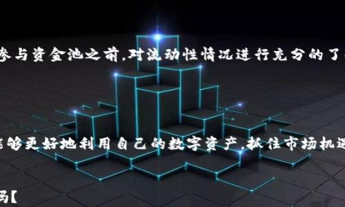 
tp钱包资金池的令牌有什么作用？深度解析与实用技巧

关键词：
tp钱包, 资金池, 令牌, 加密货币/guanjianci

引言

在数字资产管理的新时代，钱包的功能不断演变，除了简单的存储和交易之外，如今的加密货币钱包还具备了更复杂的功能。尤其是tp钱包，其资金池的令牌更是一个引人注目的概念。你是否曾想过，为什么会生成这种令牌？它们究竟有什么实际作用？在这篇文章中，我们将详细探讨tp钱包资金池的令牌的意义和功能。


什么是tp钱包？

在具体讨论资金池和令牌之前，我们先了解一下tp钱包的基本概念。tp钱包，作为一款流行的多链数字资产钱包，不仅支持多种主流的加密货币，还具备去中心化应用（DApp）的接入能力，极大地方便了用户的资产管理与投资操作。


用户可以通过tp钱包方便地进行放贷、借款、交易等多种操作。那么，在这个钱包中，资金池是什么呢？这是我们接下来要进一步讨论的内容。你是不是也对这个钱包的潜力感到好奇呢？


资金池的概念

资金池通常是指在去中心化金融（DeFi）生态中，由一组用户贡献的加密货币集合。这些资金被锁定用于提供流动性，用户通过各种方式利用这些资金来获得收益。例如，在交易所，用户存入一定数量的资产，成为流动性提供者，从中赚取交易手续费。


tp钱包的资金池则是为用户提供了一个机会，让他们可以轻松参与到这个流动性市场中。同时，资金池中的资产可以被用来生成不同类型的令牌，这些令牌则具有多种不同的功能和价值。接下来，我们将具体分析这些令牌的作用。


tp钱包资金池的令牌作用

tp钱包的资金池令牌，主要有以下几种作用和功能：

h41. 作为流动性证明/h4

用户在资金池中提供流动性时，会获得相应的令牌作为流动性证明。这些令牌代表着用户在资金池中占有的份额。通过这些令牌，用户可以随时查阅自己的资产状况，并用其进行进一步的交易或抵押。你想过，如果没有这些令牌，如何证明你的投资贡献呢？


h42. 参与收益分配/h4

tp钱包的资金池令牌不仅是资产的证明，还可以让用户参与到池中的收益分配中。当资金池生成收益时，这些收益会按照用户持有的令牌数量进行分配。越多的令牌意味着越大的收益。这是不是让你产生了一种“资产在生钱”的感觉呢？


h43. 提高资产流动性/h4

当用户在tp钱包中持有资金池的令牌时，他们通常可以在其他去中心化交易所或借贷平台上使用这些令牌进行交易或质押。这种高流动性为用户提供了更多的选择，增强了他们的资产灵活性。而这一点，恰恰是传统金融体系无法比拟的优势。


h44. 支持投票和治理/h4

在许多去中心化自治组织（DAO）中，持有特定的令牌常常意味着可以参与治理。类似地，tp钱包的资金池令牌也可能赋予用户对资金池未来的发展方向进行投票的权利。这种治理机制让用户可以直接影响协议的发展，你是否也想成为这个决策过程中的一部分呢？


h45. 参与新的项目和机会/h4

持有资金池令牌的用户，通常会受到新项目的优先考虑和参与机会。例如，某些初创项目可能会选择针对资金池的用户进行首次代币发行（ICO），让他们有机会以优惠价格购买新项目的代币。这无疑为用户开辟了更多财富增值的可能，你是不是觉得这笔交易划算呢？


如何使用tp钱包的资金池和令牌？

了解了资金池令牌的作用后，实际如何在tp钱包中使用这些令牌呢？以下是一些实用建议：

h41. 持有并管理你的令牌/h4

一旦你参与了资金池，第一步就是要时刻关注你的令牌状况。通过tp钱包的界面，你可以实时了解自己持有的令牌数量及其价值波动。是否觉得这种透明度为你的资产管理提供了更多信心呢？


h42. 参与流动性挖矿/h4

许多tp钱包都提供了流动性挖矿的功能，你可以将资金池令牌重新投入到流动性挖矿中，获得额外的收益。这就像是“资产再生”的过程，通过不断地将你的资产进行再投资，可以有效提升你的整体收益。


h43. 关注项目动态/h4

tp钱包中的资金池通常会与多种项目关联，了解这些项目的发展动态，可以帮助你做出更明智的投资决策。你有没有发现，紧跟市场动态往往能让你把握到最佳的投资时机呢？


h44. 加入社群互动/h4

参与tp钱包的社群，例如Telegram或Discord，能够让你更好地了解用户体验和建议。在这些平台上，你可以与其他用户分享经验、讨论策略，甚至获取一些独家的投资机会。


潜在风险与注意事项

虽然tp钱包的资金池和令牌带来了一系列投资机会，但也显然存在一定的风险。

h41. 市场波动风险/h4

加密市场的波动性非常大，资金池中的资产价值可能会出现剧烈波动。这就需要用户具备一定的市场判断能力，在合适的时机做出决策。你是否准备好面对市场的起伏呢？


h42. 资金安全风险/h4

使用任何加密货币钱包，安全性都是首要考虑。tp钱包虽然在设计上注重安全性，但用户仍需定期更新安全措施，避免受到攻击。你有多关注自己的钱包安全呢？


h43. 流动性风险/h4

在某些情况下，若是大量用户同时提取资金，可能导致资金池流动性不足，影响用户的提取。这就是所谓的流动性风险。因此，建议用户在参与资金池之前，对流动性情况进行充分的了解。


结论

tp钱包资金池的令牌不仅仅是一个数字货币的占位符，它们承载着流动性、收益分配、市场交易等多重功能。通过参与这些资金池，用户能够更好地利用自己的数字资产，抓住市场机遇。然而，在享受这些好处的同时，我们也必须意识到其中的风险，做好相应的防范措施。


在这个不断发展的加密时代理，用户必须保持学习与适应的能力。不妨把tp钱包的资金池令牌当作一次参与新经济的机会，你准备好了吗？
