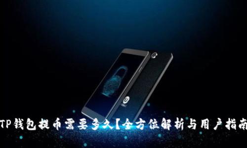 TP钱包提币需要多久？全方位解析与用户指南