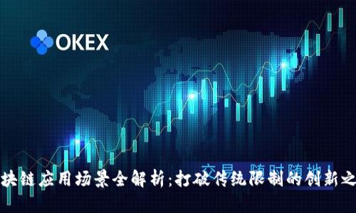 区块链应用场景全解析：打破传统限制的创新之路