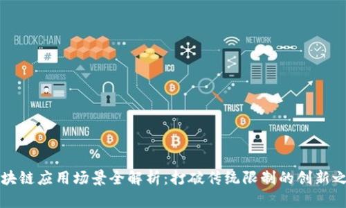 区块链应用场景全解析：打破传统限制的创新之路