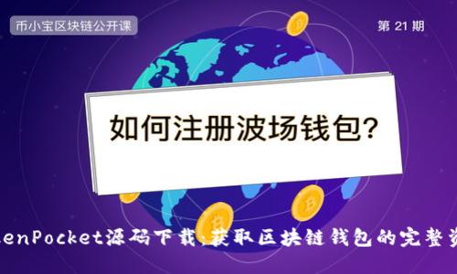 TokenPocket源码下载：获取区块链钱包的完整资源