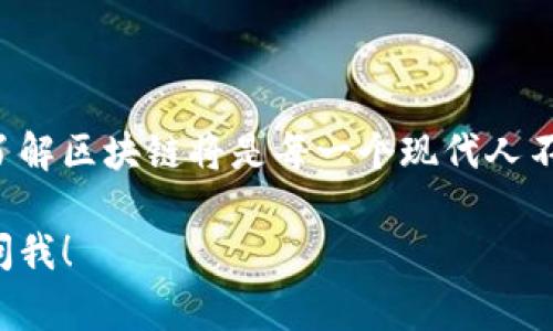 区块链是一种新兴的技术，越来越多的人开始关注它，并且提出了许多问题。以下是关于区块链的一些常见问题：

### 1. 区块链是什么？

区块链是一种去中心化的分布式账本技术，允许多个参与者在不需要第三方信任的情况下共同维护交易记录。它通过将数据打包成区块，并将这些区块按照时间顺序链接在一起（即“链”）来实现数据的安全储存和共享。

### 2. 区块链的工作原理是什么？

区块链的工作原理涉及几个关键元素，包括分布式网络、共识机制和加密技术。每个节点（即计算机）在网络中都存储着区块链的副本，任何新的交易都必须经过验证，所有节点达成共识才能将该交易记录添加到区块链上。加密技术确保了数据的安全与隐私。

### 3. 区块链可以用在哪些领域？

区块链的应用已经超出了数字货币领域，它可以用于许多行业，包括金融服务（如跨境支付和智能合约）、供应链管理（追踪物品的来源和流向）、医疗（患者记录管理）、投票系统（确保选票的透明度与安全性）等。

### 4. 区块链的优缺点是什么？

区块链的优点包括去中心化、透明性、数据不可篡改性和低交易成本。然而，它也有局限性，例如高能耗、网络拥塞、隐私问题以及技术的复杂性。这些是不是也令你感到好奇呢？

### 5. 如何确保区块链的安全性？

区块链的安全性主要依赖于加密、共识机制和网络节点的数量。当网络节点越多，攻击者要控制整个网络就越难。同时，采用如工作量证明（PoW）和权益证明（PoS）等共识机制，也可以增加区块链的安全性。

### 6. 区块链是否真的去中心化？

虽然区块链技术的设计初衷是去中心化，但实际上并非所有的区块链都是完全去中心化的。例如，一些私有区块链仍然由少数参与者控制。你是否也对这个问题感兴趣呢？

### 7. 区块链的未来趋势是怎样的？

随着技术的不断发展，区块链将在许多方面迎来新的机遇，包括与人工智能、物联网等技术的结合、更多行业的应用以及政策法规的逐步完善。这些变化将如何影响我们的生活呢？

### 8. 如何入门区块链技术？

想要学习区块链技术，可以从理论入手，了解其基本原理和架构；接着可以通过阅读相关书籍、参加在线课程、加入区块链社区和开发者论坛来深入学习。你是否想过自己在这方面迈出第一步呢？

### 9. 区块链和比特币的关系是什么？

比特币是基于区块链技术的一种加密货币，但区块链的应用远不止于比特币。你是否曾想过，区块链可能会在未来改变更多领域？

### 10. 区块链的法律及监管问题有哪些？

区块链的去中心化特性使得法律和监管面临更大挑战，各国对其的法律认定和监管政策各有不同。这个问题，你会觉得有趣吗？

### 总结

区块链作为一项变革性技术，对于我们未来的生活和工作都有着深远的影响。在多样性和个性化的背景下，深入了解区块链将是每一个现代人不可或缺的知识。

希望以上问题能帮助你更好的理解区块链，如果你还有其他具体的问题，或者想进一步探讨某个方面，随时可以问我！