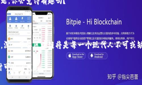 区块链是一种新兴的技术，越来越多的人开始关注它，并且提出了许多问题。以下是关于区块链的一些常见问题：

### 1. 区块链是什么？

区块链是一种去中心化的分布式账本技术，允许多个参与者在不需要第三方信任的情况下共同维护交易记录。它通过将数据打包成区块，并将这些区块按照时间顺序链接在一起（即“链”）来实现数据的安全储存和共享。

### 2. 区块链的工作原理是什么？

区块链的工作原理涉及几个关键元素，包括分布式网络、共识机制和加密技术。每个节点（即计算机）在网络中都存储着区块链的副本，任何新的交易都必须经过验证，所有节点达成共识才能将该交易记录添加到区块链上。加密技术确保了数据的安全与隐私。

### 3. 区块链可以用在哪些领域？

区块链的应用已经超出了数字货币领域，它可以用于许多行业，包括金融服务（如跨境支付和智能合约）、供应链管理（追踪物品的来源和流向）、医疗（患者记录管理）、投票系统（确保选票的透明度与安全性）等。

### 4. 区块链的优缺点是什么？

区块链的优点包括去中心化、透明性、数据不可篡改性和低交易成本。然而，它也有局限性，例如高能耗、网络拥塞、隐私问题以及技术的复杂性。这些是不是也令你感到好奇呢？

### 5. 如何确保区块链的安全性？

区块链的安全性主要依赖于加密、共识机制和网络节点的数量。当网络节点越多，攻击者要控制整个网络就越难。同时，采用如工作量证明（PoW）和权益证明（PoS）等共识机制，也可以增加区块链的安全性。

### 6. 区块链是否真的去中心化？

虽然区块链技术的设计初衷是去中心化，但实际上并非所有的区块链都是完全去中心化的。例如，一些私有区块链仍然由少数参与者控制。你是否也对这个问题感兴趣呢？

### 7. 区块链的未来趋势是怎样的？

随着技术的不断发展，区块链将在许多方面迎来新的机遇，包括与人工智能、物联网等技术的结合、更多行业的应用以及政策法规的逐步完善。这些变化将如何影响我们的生活呢？

### 8. 如何入门区块链技术？

想要学习区块链技术，可以从理论入手，了解其基本原理和架构；接着可以通过阅读相关书籍、参加在线课程、加入区块链社区和开发者论坛来深入学习。你是否想过自己在这方面迈出第一步呢？

### 9. 区块链和比特币的关系是什么？

比特币是基于区块链技术的一种加密货币，但区块链的应用远不止于比特币。你是否曾想过，区块链可能会在未来改变更多领域？

### 10. 区块链的法律及监管问题有哪些？

区块链的去中心化特性使得法律和监管面临更大挑战，各国对其的法律认定和监管政策各有不同。这个问题，你会觉得有趣吗？

### 总结

区块链作为一项变革性技术，对于我们未来的生活和工作都有着深远的影响。在多样性和个性化的背景下，深入了解区块链将是每一个现代人不可或缺的知识。

希望以上问题能帮助你更好的理解区块链，如果你还有其他具体的问题，或者想进一步探讨某个方面，随时可以问我！