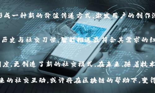 区块链红包玩法有哪些？揭秘最热门的玩法与未来趋势

区块链红包, 红包玩法, 数字货币, 社交应用/guanjianci

引言
近年来，区块链技术的迅猛发展不断吸引着大众的目光。尤其是在数字货币和红包文化的结合上，区块链红包逐渐成为了一种新的社交方式，提供了既新鲜又刺激的体验。在这一趋势下，越来越多的人开始探寻区块链红包的玩法，并与朋友分享快乐与财富。你是不是也这么认为？

区块链红包的基本概念
首先，了解区块链红包，就要先了解区块链的基本概念。区块链是一种去中心化的分布式账本技术，它通过加密技术保证数据的安全性与透明性。在传统的红包玩法中，参与者往往需要信任一个中心化的平台来确保红包的安全；而区块链红包则通过智能合约的方式，确保交易的公平与可靠。

常见的区块链红包玩法
区块链红包的玩法多种多样，以下是一些热门的玩法：

h41. 随机红包/h4
随机红包是最常见的一种区块链红包玩法。和传统的红包不同，区块链随机红包的金额是系统随机生成的，参与者在抢红包时，无法预知自己能拿到多少。这种玩法增加了趣味性与惊喜感，也更能吸引用户的参与。

h42. 拼手气红包/h4
拼手气红包也是一种颇受欢迎的玩法。在这一模式中，参与者可以选择一份固定金额的红包，红包金额可能会大于或小于其他参与者领取的红包。这种玩法利用了心理学上的竞争效应，进一步提升了参与者的积极性。你是不是也想试试这种紧张刺激的体验呢？

h43. 转账红包/h4
转账红包是指用户通过区块链技术直接向朋友或家人转账的红包玩法。这一玩法不仅能快速完成交易，并且保障交易的安全性。在一些社交应用中，转账红包得到了广泛应用，满足了用户在各种场合的需求。

h44. 奖励红包/h4
一些基于区块链的应用会推出奖励红包玩法，用户可以通过完成任务、参与活动等方式获得红包奖励。这一玩法吸引了大量用户参与，既增加了用户活跃度，又提高了应用的推广效果。

区块链红包的优势
那么，区块链红包相较于传统红包玩法有哪些优势呢？

h41. 安全性高/h4
由于区块链技术的去中心化特性，每笔交易都经过加密处理，水平较高地保障了用户的资金安全。这意味着，用户在进行红包交易时，几乎不必担心被盗或被骗的风险。

h42. 透明性强/h4
区块链技术允许用户随时查看交易记录，确保资金流向的透明性。此特点让用户对资金的使用情况有更好的把控，提升了信任度。这难道不是一种更为理想的交易方式吗？

h43. 跨越地域限制/h4
区块链红包的另一个显著优势是其全球性。无论是在哪个国家或地区，用户都可以轻松地进行红包交易。这一特性使得在跨国社交中，用户能够更方便地表达祝福和情感。

未来的区块链红包趋势
随着区块链技术的不断发展，未来的区块链红包将呈现出怎样的趋势呢？

h41. 多样化的应用场景/h4
未来的区块链红包将不仅限于春节等传统节日，更多的社交场合也会使用区块链红包，例如生日、纪念日等。在这些场景下，用户能够更加便利地使用红包功能，传递情感。

h42. 与NFT的结合/h4
数据研究表明，未来可能会有更多的区块链红包与NFT（不可替代代币）相结合。例如，用户可用红包直接兑换特定的NFT，形成一种新的价值传递方式，激发用户的创作潜力与参与欲望，这样的玩法你是不是也想参与呢？

h43. 更加智能化的玩法/h4
随着人工智能的发展，未来的区块链红包或将引入AI技术，为用户提供个性化的红包推荐。例如，系统可以根据用户的交易历史与社交习惯，智能推送最符合其需求的红包玩法。这一趋势将更加提升用户体验，也会促进更多的用户参与。

总结
区块链红包玩法的多样性和独特性让人耳目一新，带给了用户前所未有的社交体验。不仅提升了资金交易的安全性和透明度，更创造了新的社交模式。在未来，随着技术的不断成熟与应用场景的扩展，区块链红包将不可避免地在我们的生活中扮演越来越重要的角色。

那么你准备好体验这些新鲜的玩法了吗？无论是分享快乐还是传递祝福，区块链红包都为我们提供了一个全新的平台。未来的社交互动，或许将在区块链的帮助下，变得更加色彩斑斓。你有没有想过，明天的你会如何使用这些令人期待的方式？