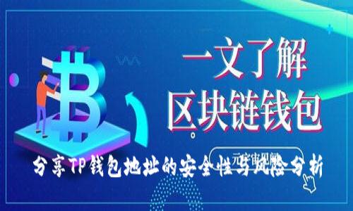 分享TP钱包地址的安全性与风险分析