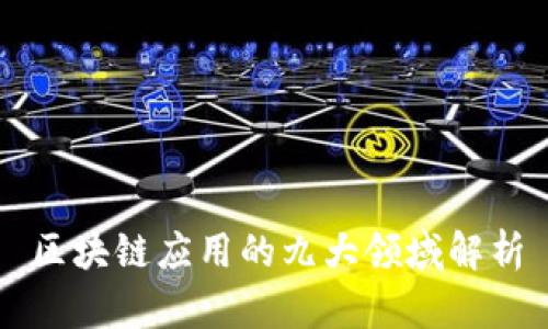 区块链应用的九大领域解析