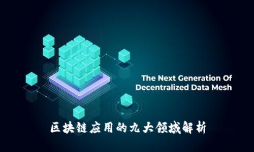 区块链应用的九大领域解析