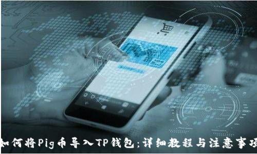   
如何将Pig币导入TP钱包：详细教程与注意事项