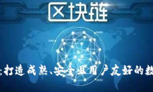 TP钱包设计方案：打造成熟、安全且用户友好的数字资产管理工具