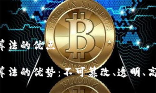 区块链合约算法的优点

区块链合约算法的优势：不可篡改、透明、高效、去中心化