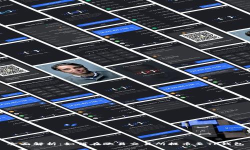 全面解析：如何在欧易交易所提币至TP钱包