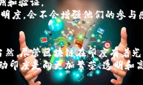   印度区块链技术的应用领域与未来发展 / 

 guanjianci 印度区块链, 区块链应用, 数字货币, 供应链管理 /guanjianci 

前言
随着科技的不断进步，区块链作为一种颠覆性的技术正逐渐深入各个行业。印度，这个拥有近14亿人口的国家，正在积极探索区块链技术的应用潜力。从金融服务到供应链管理，再到身份验证，印度的区块链应用领域广泛而多样。那么，区块链到底能为印度带来哪些改变呢？在本文中，我们将深入探讨印度区块链的应用领域与未来发展。

一、金融服务
金融服务是区块链应用最为广泛的领域之一。在印度，尽管近年来金融科技（FinTech）发展迅速，但依然存在许多人没有银行账户或金融服务的情况。区块链技术恰好能够解决这一“金融排斥”问题。
通过区块链，用户可以在没有中介的情况下进行直接交易，降低了交易费用，并提高了交易速度。此外，区块链的透明性及不可篡改性，能够有效防止金融欺诈，增强金融交易的安全性。现在你是否也期待看到一个更安全的金融环境？
例如，印度的一些初创企业正在使用区块链技术开发的数字货币平台，这些平台为用户提供了无缝的转账服务。用户只需使用手机便可以直接进行跨境交易，在这一过程中几乎不需要支付高额的手续费用。

二、供应链管理
供应链管理是另一个让人心驰神往的应用领域。印度经济的快速发展推动了供应链的复杂性。区块链技术可以在各个环节提供实时的可追溯性，确保产品的质量和安全性。
例如，农业供应链中，农民、批发商、零售商和消费者之间的信任是至关重要的。通过区块链技术，所有的交易记录都可以在链上保存，使得每一位参与者都能够追溯到源头，从而确保每一份食物都是安全和新鲜的。
在这一背景下，你是否想过，如果每一份产品都能够清晰地追溯到生产源头，那该有多好？消费者将会更加安心，而生产方的责任感也会随之增强。

三、身份验证与数字身份
身份验证是另一项区块链技术的重要应用。印度拥有全球最多的未注册公民，许多人在缺乏身份的情况下无法享受基本的服务。借助区块链技术，可以创建一个安全、去中心化的数字身份系统。
这一系统能够帮助人们在没有传统纸质文件的情况下获得身份认证。在身份验证中，用户只需要使用特定的密钥进行验证，避免了当前系统中存在的复杂性与费时的程序。想象一下，如果每个人都能轻松地证明自己的身份，那将会是多么便利？

四、医疗健康
医疗健康领域也在逐渐应用区块链技术。个人健康数据的存储与管理一直是一个棘手的问题。在印度，个人医疗记录的分散存储使得患者在需要紧急医疗时往往无法快速调取到自己的病历。
通过区块链，医疗数据可以在不同医疗机构之间安全、透明地共享。医生可以实时获得患者的健康历史，为患者提供更优质的医疗服务。另外，针对药品的真伪问题，通过区块链可以追踪药品的物流链，确保药品的安全和有效。
这样的变化难道不让你感到振奋吗？随着个体健康数据的安全管理，患者可以在医疗机构之间自如转诊，享受到更高效的医疗服务。

五、教育领域
区块链在教育领域的应用同样值得关注。印度的教育体系问题多多，如何验证学生的学历和成绩成为了一个亟待解决的问题。区块链技术能够为学历认证提供一个可靠的解决方案。
通过将学生的学历和成绩以数字形式记录在区块链上，教育机构可以确保这些信息的真实性。毕业生在求职时可以方便地展示自己的学历，而招聘企业也能够方便地验证信息，减少了伪造学历的可能性。这是否让你到，未来的毕业生们都能拥有简历的“身份证”呢？

六、政府透明度与公益项目
在公共服务方面，许多印度公民对于政府的透明度和资金的使用情况表示担忧。区块链技术可以提升政府服务的透明度，确保每一分钱的使用都能被追溯和验证。
例如，政府可以利用区块链技术为公益项目记录每一笔捐赠的去向，从而增强公众对政府和公益项目的信任。你说，如果公众能够看到所有资金流动的透明度，会不会增强他们的参与感？

总结
总体来看，区块链在印度的多个领域展现了巨大的应用潜力。从金融服务到供应链管理，从身份验证到医疗健康，区块链正逐步改变着生活的每一方面。当然，尽管区块链在印度有着光明的未来，但仍需面对一系列挑战，包括技术的熟悉度与适应性、法律法规的完善以及基础设施的建设。
无疑，区块链技术将为印度带来新的机遇，而这条不断演进的道路也会伴随着许多不确定性。未来，随着区块链技术的不断成熟，我们有理由相信，它将推动印度走向更加繁荣、透明和高效的未来。你准备好迎接这场技术变革了吗？