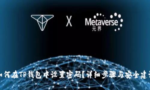 如何在TP钱包中设置密码？详细步骤与安全建议