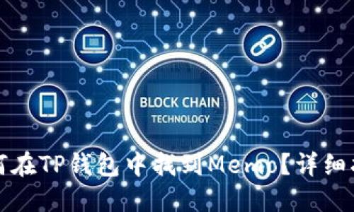 如何在TP钱包中找到Memo？详细指南