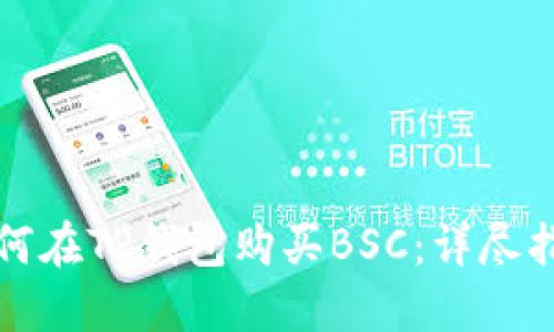 如何在TP钱包购买BSC：详尽指南