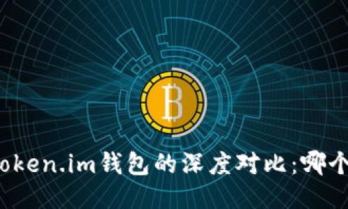 TP钱包与Token.im钱包的深度对比：哪个更适合你？