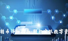 TP钱包跨链转币详细指南：