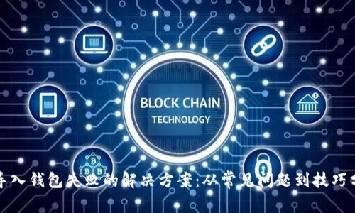TP导入钱包失败的解决方案：从常见问题到技巧分享