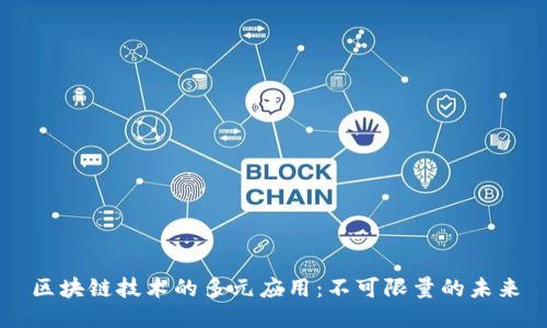 区块链技术的多元应用：不可限量的未来