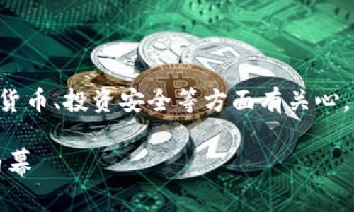 意图   
想了解区块链骗局的用户可能对加密货币、投资安全等方面有关心，以下是为该用户群体定制的及关键词。

揭穿区块链骗局：你需要知道的真实内幕