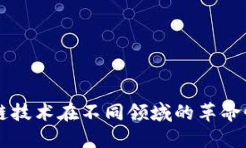 区块链技术在不同领域的革命性应用