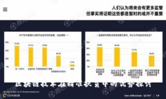 区块链技术在精准扶贫中