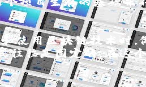 tiaoti区块链的6大坑：警惕这些常见误区与陷阱/tiaoti

区块链, 误区, 陷阱, 投资, 技术/guanjianci

引言：区块链的魅力与风险
近年来，区块链技术以惊人的速度吸引了全球投资者和科技爱好者的目光。它被誉为数字时代的革命性技术，许多人认为它将改变我们进行交易、存储数据和建立信任的方式。然而，光鲜的外表之下，隐藏着许多不易察觉的陷阱和误区。
你是否也曾被区块链的魅力所吸引？在深入了解这一技术之前，了解其中的“坑”显得尤为重要。本文将为你揭示区块链的六大常见“坑”，帮助你在这个纷繁复杂的领域中，做出更明智的决策。

第一坑：迷信技术的完美性
许多人对区块链的认知停留在技术的表面，认为区块链就是一种绝对安全、透明、不容篡改的技术。然而，现实并非如此简单。尽管区块链提供了一定程度上的安全性与匿名性，但它仍然会受到各种技术漏洞、网络攻击和智能合约缺陷的威胁。
例如，2016年以太坊的DAO攻击事件让人瞠目结舌，攻击者利用智能合约中的漏洞，导致价值数千万美元的以太坊被盗。这是否在提醒我们，任何技术都不是完美无缺的？作为用户或投资者，我们应该具备批判性的思维，而不是盲目跟风。

第二坑：对项目的过度信任
在区块链圈子中，许多初创公司会通过发布白皮书来吸引投资者。白皮书中常常充满大胆的承诺和未来愿景。然而，现实情况是，很多项目在实际运作中并无法实现其目标。你是否发现那些宣称自己将颠覆整个行业的项目，往往能吸引大量投资者，但最终却以失败告终？
对项目的过度信任往往源于对区块链技术的误解和对项目团队的盲目信任。因此，建议在参与任何项目之前，仔细研究其背景，评估其团队的专业性和项目的可行性。有时候，一份详尽的白皮书并不足以证明一个项目的成功。

第三坑：忽视监管风险
尽管区块链技术具有去中心化的特性，但这并不意味着它完全不受监管。各国政府对加密货币和区块链技术的监管政策差异很大，未来可能会出现更严格的法规。你是否真的了解自己投资的项目所在国家的监管环境？这种监管风险可能会导致项目被迫关闭，或者甚至面临法律追责。
最近，美国证券交易委员会（SEC）对一些加密货币项目进行了打击，这一行动显然在提醒投资者：在未获得合法合规的情况下投资区块链项目可能面临很大的风险。因此，在进行投资之前，务必关注并理解相关的法律风险。

第四坑：盲目追求短期收益
一夜暴富的故事在区块链圈子里屡屡见诸报端，吸引了许多投资者急于在市场上尝试。然而，盲目的短期追求往往导致恐慌性抛售和市场泡沫。当市场价格暴跌时，你是不是也会感到彷徨与无助？
相较于长期的投资策略，短期收益更像是一场赌博。在思维的枷锁下，我们常常容易忽略区块链技术所能带来的深远影响和价值。在做决策时，学会搭建一个合理的投资组合，关注项目的长远发展，或许能够避免很多无谓的损失。

第五坑：不重视安全问题
区块链技术虽然具备一定的安全性，但用户私钥的管理和数字资产的存储同样至关重要。许多投资者在获取一定盈利后，却忽视了资金的安全保护，反而掉入了骗局或失去了自己的资产。你是否了解你的资金存储在哪里，以及如何最大程度地保护它们？
许多交易所甚至支持多重签名和冷钱包等存储方式，这些措施能够有效降低资产被盗的风险。在涉及资产的存储与转移时，重视安全问题显得尤为重要。没有人愿意看到自己辛苦获取的财富与努力，在一瞬间化为泡影。

第六坑：忽略社区的力量
在区块链领域，技术社区的力量不可小觑。许多成功的项目都是通过活跃的社区支持而逐渐发展壮大的。然而，一些投资者却往往忽视了社区的作用，对项目产生误解。你是否在参与项目时，曾考虑过社区的声音与需求？
一个活跃的社区能够为项目提供用户反馈和改进建议，帮助项目不断进步。如果一个项目背后的社区长期保持沉默，是否意味着这个项目生存的基础并不坚固？通过参与讨论和了解社区的动态，不仅能带来你对项目的更深层次理解，同时也能帮助你做出更明智的决策。

总结：如何在区块链世界中保护自己
当我们深入区块链的世界，当然会被其巨大的潜力所吸引，但与此同时，也要保持警惕。通过了解区块链的六大坑，我们可以在投资和使用区块链技术时，做出更理智的选择。
无论你是区块链的爱好者还是投资者，建立一套完善的风险识别与管理机制都是至关重要的。请记住，技术在发展，但人的思维模式往往是固定的。在这个波澜壮阔的时代，只有不断更新知识，勇于质疑和思考，才可以在区块链的浪潮中站稳脚跟，迎接更美好的未来。
你是不是也参与了这个激动人心的行业？让我们一起在区块链的海洋中，导航前行！