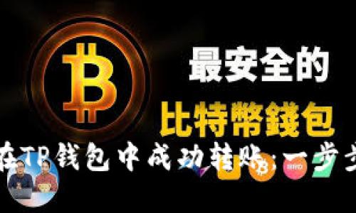 如何在TP钱包中成功转账：一步步指导