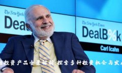 区块链投资产品全景解析