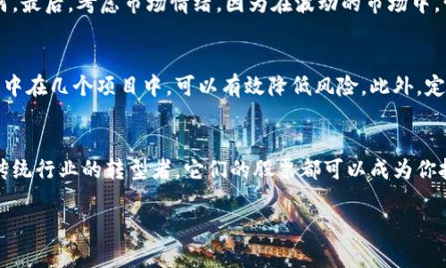 在区块链浪潮中寻找投资机会——探索区块链相关股票的优质指南

区块链股票, 区块链投资, 加密货币, 股票市场/guanjianci

引言
近年来，区块链技术逐渐从技术创新闻名遏止到了主流投资的焦点。无论你对这项技术的了解程度如何，它无疑都在改变着金融市场的景观。因此，很多投资者开始关注与区块链相关的股票。这使得“区块链主题的股票有哪些？”成为一个热门议题。你是不是也这么认为？在这篇文章中，我们将深入探讨与区块链密切相关的股票，帮助你找到潜在的投资机会。

什么是区块链？
在讨论区块链相关股票之前，让我们首先理解一下区块链的基本概念。简而言之，区块链是一种分布式数据库技术，它通过去中心化的方式记录和存储信息。这意味着数据被分散在网络中的许多节点上，使得信息在任何情况下都难以篡改。从最初的比特币到今天众多应用，区块链的潜力不仅限于加密货币。

区块链与金融行业的关系
金融行业是最早利用区块链技术的领域之一。其透明性和安全性使得区块链成为理想的工具，特别是在支付、清算和结算等环节。银行、交易所乃至支付服务公司都开始探索如何利用区块链来提高效率和降低成本。在这种背景下，许多公司也投资于区块链技术的开发。不过，作为投资者，你是否了解哪些公司正好涉足这一领域？

区块链相关股票的种类
区块链相关股票通常可以分为几类，包括：加密货币交易所、区块链技术开发公司、金融科技公司、以及其他利用区块链改善业务模式的传统公司。以下是一些不容错过的股票类别：

1. 加密货币交易所股票
加密货币交易所如Coinbase和Binance等已经变得相当流行。Coinbase是一家上市公司，提供加密货币买卖、存储和交易服务。其股票的表现通常与加密市场的整体走势相关联。如果你关注加密货币交易市场，Coinbase可能是一个不错的投资选择。但在选择之前，你有没有考虑过市场波动对其股票价格的影响呢？

2. 区块链技术开发公司
如IBM和微软等大公司也在积极开发和推广区块链技术。IBM的区块链平台已经为许多行业提供了解决方案，包括供应链、金融和医疗。投资这些公司的股票，不仅是看重它们的股票表现，更是看重它们在新技术浪潮中的前瞻性和创新能力。

3. 金融科技公司
许多金融科技公司的业务模型都有意利用区块链技术。例如，Square和PayPal正在寻找在结算和支付中整合区块链的方式。这些公司，尤其是在结束传统金融行业和数字货币之间的连接时，显示了极大的潜力。

4. 传统公司的转型
有些传统公司，也许并不以区块链为主要业务，但却在努力通过这一技术来改善自身的业务模型。例如，某些物流公司已经在使用区块链来在全球供应链中提高透明度和追踪能力。这种转型带来了更高的市场价值和潜在的利润增长。

如何选择区块链相关股票？
选择区块链相关股票时，你需要考虑多个因素。首先，要关注公司的财务健康，了解其盈利模式和收入来源是否有保障。其次，关注行业趋势，看看这些公司在区块链领域的投入和开发进度如何。最后，考虑市场情绪，因为在波动的市场中，情绪往往会影响股票价格。你觉得这些因素重要吗？

风险管理
毕竟，区块链市场仍然是一个相对年轻和不稳定的市场。虽然投资机会很多，但相应的风险也不容忽视。因此，进行适当的风险评估和投资组合管理至关重要。将投资分散到多家公司而不是集中在几个项目中，可以有效降低风险。此外，定期跟踪项目进展并及时调整投资策略也是明智之举。你是不是也想知道如何更好地管理风险？

总结
在这个快速变化的数字时代，区块链技术的潜力不容小觑。通过投资区块链相关股票，你可能会发现值得关注的盈利机会。无论是加密货币交易所、区块链技术开发公司、金融科技企业，还是传统行业的转型者，它们的股票都可以成为你投资组合的强大补充。但成功的投资需要始终跟进新发展的市场情况，以及清晰的风险管理策略。希望这篇文章能帮助你在投资区块链股票时做出明智的决策。你准备好迎接这股浪潮了吗？ 

以上内容提供了对区块链相关股票的全面理解，希望能在你的投资旅程中给予灵感和帮助。