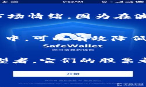 在区块链浪潮中寻找投资机会——探索区块链相关股票的优质指南

区块链股票, 区块链投资, 加密货币, 股票市场/guanjianci

引言
近年来，区块链技术逐渐从技术创新闻名遏止到了主流投资的焦点。无论你对这项技术的了解程度如何，它无疑都在改变着金融市场的景观。因此，很多投资者开始关注与区块链相关的股票。这使得“区块链主题的股票有哪些？”成为一个热门议题。你是不是也这么认为？在这篇文章中，我们将深入探讨与区块链密切相关的股票，帮助你找到潜在的投资机会。

什么是区块链？
在讨论区块链相关股票之前，让我们首先理解一下区块链的基本概念。简而言之，区块链是一种分布式数据库技术，它通过去中心化的方式记录和存储信息。这意味着数据被分散在网络中的许多节点上，使得信息在任何情况下都难以篡改。从最初的比特币到今天众多应用，区块链的潜力不仅限于加密货币。

区块链与金融行业的关系
金融行业是最早利用区块链技术的领域之一。其透明性和安全性使得区块链成为理想的工具，特别是在支付、清算和结算等环节。银行、交易所乃至支付服务公司都开始探索如何利用区块链来提高效率和降低成本。在这种背景下，许多公司也投资于区块链技术的开发。不过，作为投资者，你是否了解哪些公司正好涉足这一领域？

区块链相关股票的种类
区块链相关股票通常可以分为几类，包括：加密货币交易所、区块链技术开发公司、金融科技公司、以及其他利用区块链改善业务模式的传统公司。以下是一些不容错过的股票类别：

1. 加密货币交易所股票
加密货币交易所如Coinbase和Binance等已经变得相当流行。Coinbase是一家上市公司，提供加密货币买卖、存储和交易服务。其股票的表现通常与加密市场的整体走势相关联。如果你关注加密货币交易市场，Coinbase可能是一个不错的投资选择。但在选择之前，你有没有考虑过市场波动对其股票价格的影响呢？

2. 区块链技术开发公司
如IBM和微软等大公司也在积极开发和推广区块链技术。IBM的区块链平台已经为许多行业提供了解决方案，包括供应链、金融和医疗。投资这些公司的股票，不仅是看重它们的股票表现，更是看重它们在新技术浪潮中的前瞻性和创新能力。

3. 金融科技公司
许多金融科技公司的业务模型都有意利用区块链技术。例如，Square和PayPal正在寻找在结算和支付中整合区块链的方式。这些公司，尤其是在结束传统金融行业和数字货币之间的连接时，显示了极大的潜力。

4. 传统公司的转型
有些传统公司，也许并不以区块链为主要业务，但却在努力通过这一技术来改善自身的业务模型。例如，某些物流公司已经在使用区块链来在全球供应链中提高透明度和追踪能力。这种转型带来了更高的市场价值和潜在的利润增长。

如何选择区块链相关股票？
选择区块链相关股票时，你需要考虑多个因素。首先，要关注公司的财务健康，了解其盈利模式和收入来源是否有保障。其次，关注行业趋势，看看这些公司在区块链领域的投入和开发进度如何。最后，考虑市场情绪，因为在波动的市场中，情绪往往会影响股票价格。你觉得这些因素重要吗？

风险管理
毕竟，区块链市场仍然是一个相对年轻和不稳定的市场。虽然投资机会很多，但相应的风险也不容忽视。因此，进行适当的风险评估和投资组合管理至关重要。将投资分散到多家公司而不是集中在几个项目中，可以有效降低风险。此外，定期跟踪项目进展并及时调整投资策略也是明智之举。你是不是也想知道如何更好地管理风险？

总结
在这个快速变化的数字时代，区块链技术的潜力不容小觑。通过投资区块链相关股票，你可能会发现值得关注的盈利机会。无论是加密货币交易所、区块链技术开发公司、金融科技企业，还是传统行业的转型者，它们的股票都可以成为你投资组合的强大补充。但成功的投资需要始终跟进新发展的市场情况，以及清晰的风险管理策略。希望这篇文章能帮助你在投资区块链股票时做出明智的决策。你准备好迎接这股浪潮了吗？ 

以上内容提供了对区块链相关股票的全面理解，希望能在你的投资旅程中给予灵感和帮助。