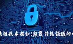 最先进的区块链技术揭秘