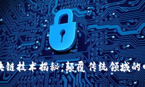 最先进的区块链技术揭秘：颠覆传统领域的四大新兴应用