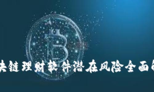 区块链理财软件潜在风险全面解析