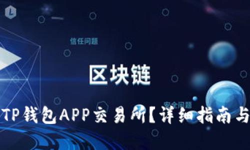 如何找到TP钱包APP交易所？详细指南与资源分享