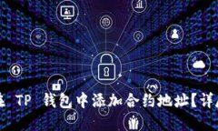 如何在 TP 钱包中添加合约