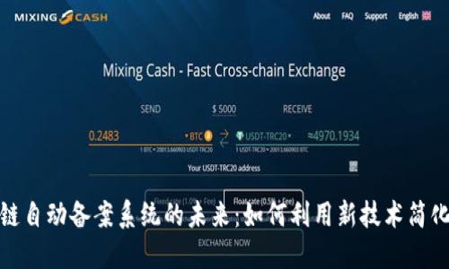 探索区块链自动备案系统的未来：如何利用新技术简化备案流程