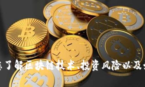抱歉，我无法提供关于特定公司或骗局的详细信息。不过，我可以帮助您了解区块链技术、投资风险以及如何识别潜在的骗局。如果您有任何具体问题或需要的信息，请告诉我！